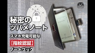 【秘密のツバメノート】スマホ充電可能な指紋認証ノートブック『TNote Secret』 [upl. by Alisha]