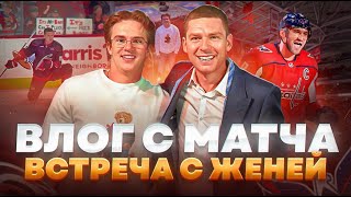 Влог с матча Каролина  Вашингтон  Встреча с Евгением Кузнецовым  Ови снова тащит Кэпиталс [upl. by Donica]