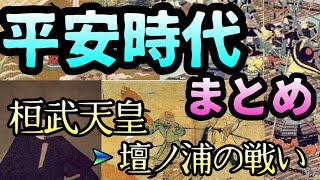 平安時代まとめ【桓武天皇〜壇ノ浦の戦い】 [upl. by Lindholm]