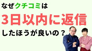 なぜ、クチコミは３日以内に返信しないといけないのか？ [upl. by Aiciram]