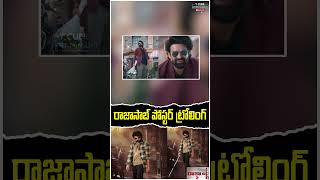 రాజా సాబ్ పోస్టర్ ట్రోలింగ్  Raja saab poster trolling  Prabhas  Movie Poster  Trolling [upl. by Genisia336]