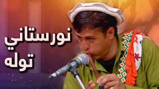 نورستاني توله او نڅا  Nuristani Music amp Dance [upl. by Yrtnej]