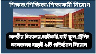 KVS New VacancyHigh school amp Primary School JobNonTeachingTraining College JobKolkata Job News [upl. by Eilyab]