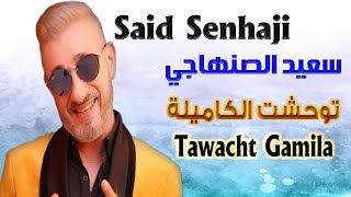 سعيد الصنهاجي توحشت الكاميلة سهرة حية 2024 Said Senhaji Tawacht Gamila Soirée Live [upl. by Bultman]