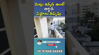 మెట్లు ఇక్కడ ఉంటె ఆర్ధిక నష్టాలు తప్పవు  Venkateshvaastu  northeast lo staircase mistakes [upl. by Frulla154]