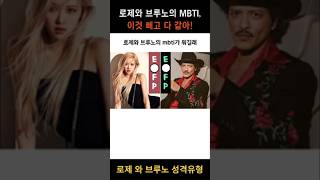 로제와 브루노의 MBTI 이것 빼고 다 같아 [upl. by Kaye]