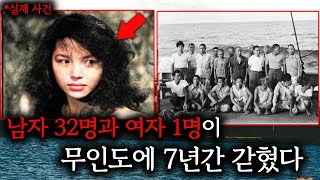 실제사진 서태평양의 외딴 섬에서 7년간 벌어진 충격적인 일 아나타한 섬 [upl. by Anale671]