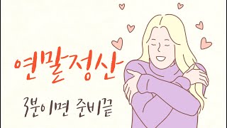 연말정산하면 부자된다8  3분이면 준비 끝 [upl. by Ammej]