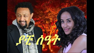 Ethiopian New Movie 2019 Yachi Seat  ያቺ ሰዓት Solomon Bogale [upl. by Uv848]