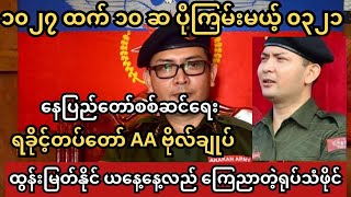 Ayeyarwady Khit Thit သတင်းဌာန၏ မတ်လ၂၀ ရက်နေ့ နေ့လည်ပိုင်း နောက်ဆုံးရသတင်းထူးမျာ [upl. by Sheng]