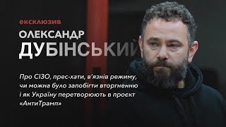 Олександр Дубінський Ексклюзивне інтервʼю із застінків Лукʼянівського СІЗО [upl. by Ilonka]