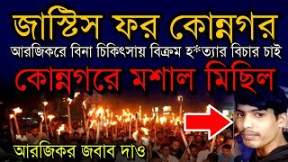 জাস্টিস ফর কোননগর  জাস্টিস ফর বিক্রম  আরজিকর জবাব দাও rgkar konnagar [upl. by Rusell]