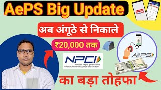 AePS Retailers Big Update अब अंगूठे से निकाले ₹20000 तक  AePS Limit Increase [upl. by Eilrac]