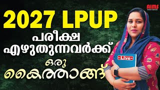 2027 LPUP  പരീക്ഷ എഴുതുന്നവർക്ക് ഒരു കൈത്താങ്ങ്  AIMS STUDY CENTRE [upl. by Irek]