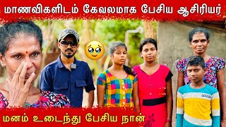 மாணவிகளிடம் கேவலமாக பேசிய ஆசிரியர்🥹batticaloa ungaliloruvan [upl. by Iret]