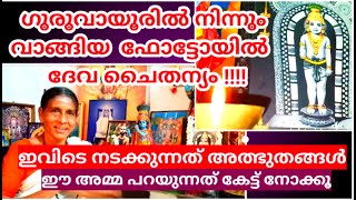 ഗുരുവായൂരപ്പന്റെ ഫോട്ടോയിൽ ദേവചൈതന്യം അത്ഭുത അനുഭവങ്ങൾ പങ്കിട്ട് ഒരു വൃദ്ധമാതാവ്  Amazing News [upl. by Nnaesor]