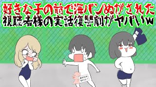 【実話復讐アニメ】好きな子の前でフルチン、、、この恨み、、覚えておけよ ﾟДﾟ！！ [upl. by Kcirdot485]