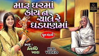 મારુ ઘરમાં કાંય ન ચાલે રે ઘડપણમાં  વિડિયો  ધૂન મંડળી  Nidhi Khara  Satsang Kirtan [upl. by Aifoz]