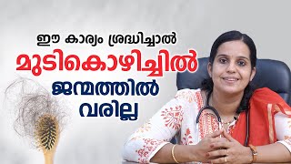 ഈ കാര്യം ശ്രദ്ധിച്ചാൽ മുടികൊഴിച്ചിൽ ജന്മത്തിൽ വരില്ല  Hair growth tips  Dr Nishitha M [upl. by Jolee113]