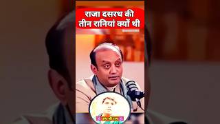 राजा दसरथ की तीन रानियां क्यों थी  Sudhanshu Trivedi Status  Sanatan Dharma Status 🕉️🙏 [upl. by Anera607]