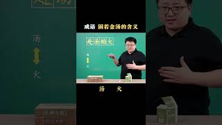 成语固若金汤的“汤”指什么？成语解释 文学常识 熊猫老师叫采桥 家长必读 [upl. by Aynor170]