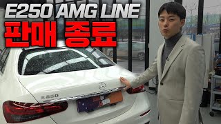 벤츠 E250 AMG LINE 이제 끝입니다 [upl. by Honna348]