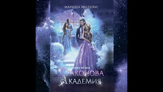 Аудиокнига Марины Индиви «Драконова Академия Книга 2» [upl. by Lenehc]