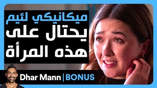 Dhar Mann Studios  ميكانيكي لئيم يحتال على هذه المرأة [upl. by Enileuqaj860]