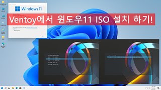 벤토이Ventoy로 윈도우11 ISO 파일 설치 하기 [upl. by Ecirtram290]