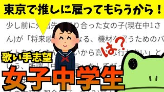 歌い手になりたい女子中学生を論破して現実を見せる山d [upl. by Aniram]