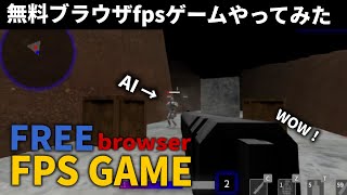 低スペックPCでも遊べる！無料ブラウザFPSゲームやってみた！ [upl. by Dunstan]