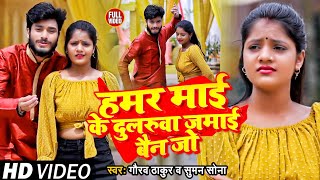 Video हमर माई के दुलरूवा जमाई बैन जो Gaurav Thakur Suman Sona Maai Ke Dularuwa Jamai Bain Jo [upl. by Lorena]