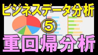 仕事に役立つ！エクセルでビジネスデータ分析 超入門 ⑤ 重回帰分析 [upl. by Akire871]