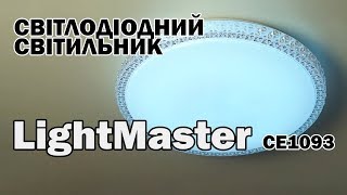 Світлодіодний світильник LightMaster CE1093 – огляд і тест [upl. by Findlay]