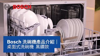 【教學】Bosch 洗碗機產品介紹｜桌面式洗碗機 黑鑽款｜SKS68BB008  Bosch Home HK [upl. by Antony]