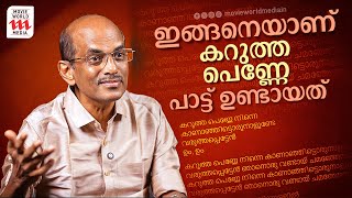 ഇങ്ങനെയാണ് കറുത്ത പെണ്ണേ പാട്ട് ഉണ്ടായത്  Berny  Rejaneesh VR  BernyIgnatius  Interview [upl. by Enneiluj758]