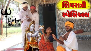 શિવરાત્રી માં કડવાભાની ડોસી પી ગઈ ભાંગ  SHIVRATRI MA DOSI PI GAI BHANG  SHIVRATI SPECIAL COMEDY [upl. by Onateag558]