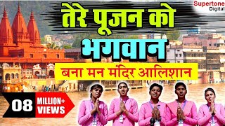 तेरे पूजन को भगवान  बना मन मन्दिर आलीशान  ISHA PANCHAL  TERE POOJAN KO BHAGWAN  MORNING BHAJAN [upl. by Sloan]