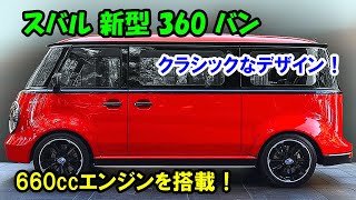 スバル 新型 360 バン もリーク、クラシックなデザイン！低燃費の660ccエンジンを搭載＋5速MT！ [upl. by Bahe]