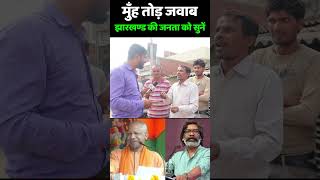 बापरे मुँह तोड़ जवाब झारखण्ड की जनता को सुनें jharkhand election 2024  Hemant Soren vs PM Modi [upl. by Neetsuj]