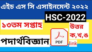 hsc 2022 physics assignment answer13th week ।। physics assignment answer 13th week hsc 2022 [upl. by Duj]