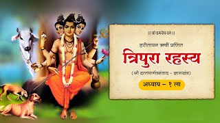 त्रिपुरा रहस्य  अध्याय 1  दत्तभार्गवसंवाद  datta  made for marathi [upl. by Hanny]