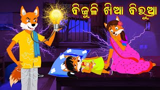 କରେଣ୍ଟ୍ ଚୋର ବିଲୁଆ  Karent Chor Bilooa  Part  2  fox and tiger odia cartoon story  Fox Cartoon [upl. by Hallock]