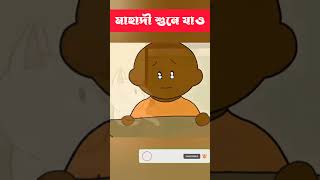 মাহাদী শুনে যাও shorts trending cartoon bangla [upl. by Ansley]