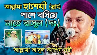 আল্লামা হাশেমী রাঃ পাশে বসে নাতে রাসূল দঃ করলের আবুল কাশেম নুরী  Abul Kashem Nuri Gojol [upl. by Assedo]