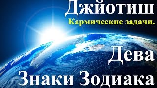 Джйотиш Знаки зодиака Дева Преимущества и задачи жизни [upl. by Jarrad]