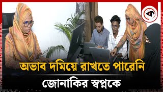 অভাব দমিয়ে রাখতে পারেনি জোনাকির স্বপ্নকে  Jonaki Story  Entrepreneur  Kalbela [upl. by Gazo]