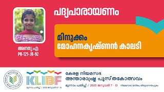 മിനുക്കം  Mohanakrishnan Kalady  Ananya A  PR121JR92  Poetry Recitation  KLIBF 3rd Edition [upl. by Keelin833]