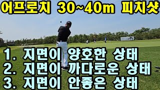 어프로치 30m50m 피치샷 지면상태에 따른 3가지 피칭 방법 [upl. by Wade448]