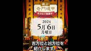 2024年5月6日の吉方位と凶方位。是非！恋人と○○の方位に行こう！ [upl. by Uriel]